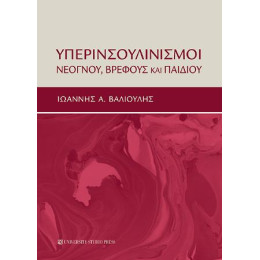 Υπερινσουλινισμοί Νεογνού, Βρέφους και Παιδιού