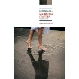 Μια Κάποια Γαλάτεια