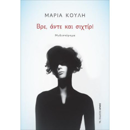 Βρε, Άντε και Σιχτίρ!