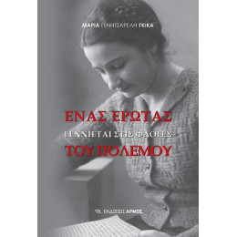 Ένας Έρωτας Γεννιέται Στις Φλόγες του Πολέμου