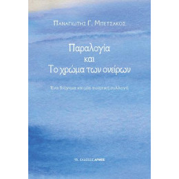 Παραλογία και το Χρώμα των Ονείρων