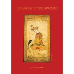 Ιστορίες από τον Παράδεισο