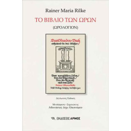 Το Βιβλίο των Ωρών