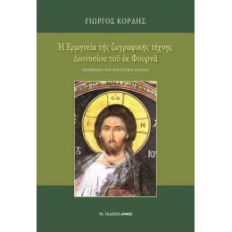 Η Ερμηνεία της Ζωγραφικής Τέχνης Διονυσίου του εκ Φουρνά