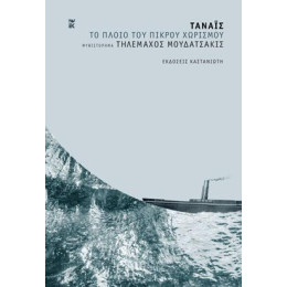 Τάναϊς - το Πλοίο του Πικρού Χωρισμού