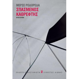 Σπασμένος Καθρέφτης