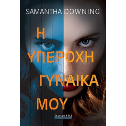 Η Υπέροχη Γυναίκα μου