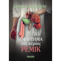 Το Αμάρτημα της Κυρίας Ρέμικ