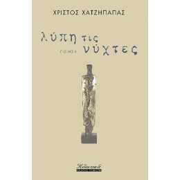 Λύπη τις Νύχτες