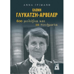 Ελενη Γλυκατζη Αρβελερ