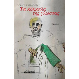 Τα Κόκκαλα της Γλώσσας