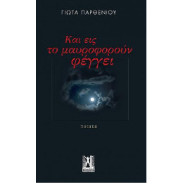 Και εις το Μαυροφορούν Φέγγει