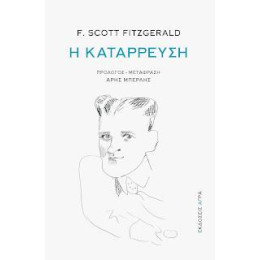 Η Κατάρρευση