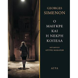 Ο Μαιγκρέ και η Νεκρή Κοπέλα