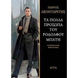 Τα Πολλά Πρόσωπα του Ροδόλφου Μπάτη