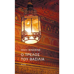 Ο Τρελός του Βασιλιά