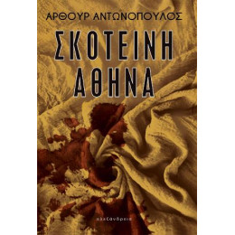 Σκοτεινή Αθήνα