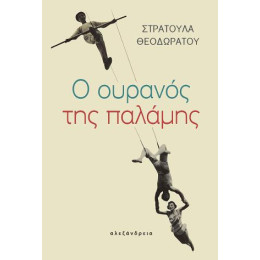 Ο Ουρανός της Παλάμης