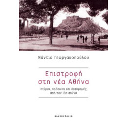 Επιστροφή στη νέα Αθήνα