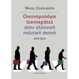 Οικονομολόγοι Τεχνοκράτες Στην Ελληνική Πολιτική Σκηνή