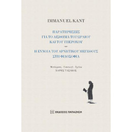 Παρατηρήσεις για το Αίσθημα του Ωραίου και του Υπέροχου - η Έννοια του Αρνητικού Μεγέθους στη Φιλοσοφία