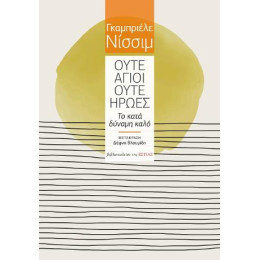 Ούτε Άγιοι Ούτε Ήρωες