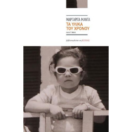 Τα Υλικά του Χρόνου