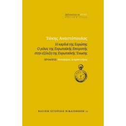 Η Καρδιά της Ευρώπης