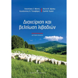 Διαχείριση και Βελτίωση Λιβαδιών