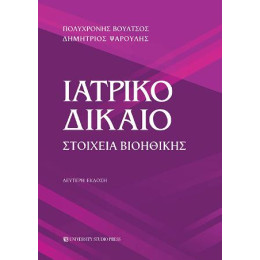 Ιατρικό Δίκαιο