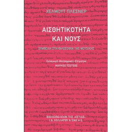 Αισθητικότητα και Νους