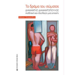 Το Δράμα του Σώματος