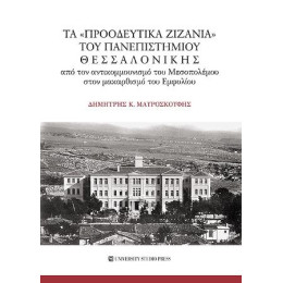 Τα "προοδευτικά Ζιζάνια" του Πανεπιστημίου Θεσσαλονίκης