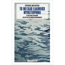 Το Μεγάλο Ελληνικό Μυθιστόρημα
