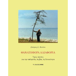 Θανατηφόρα Αδιαφορία