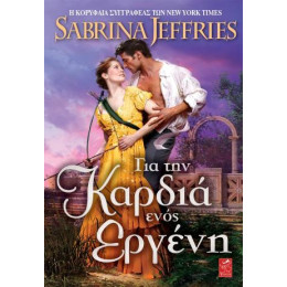 Για την Καρδιά Ενός Εργένη