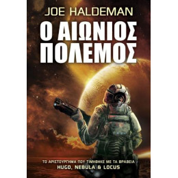 Ο Αιώνιος Πόλεμος