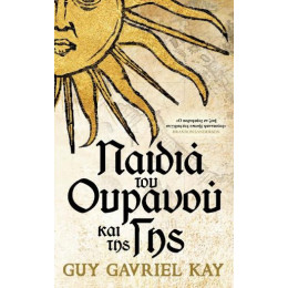 Παιδιά του Ουρανού και της γης