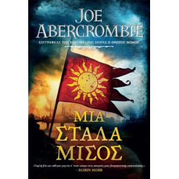 Μια Στάλα Μίσος