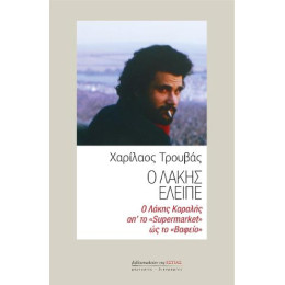 Ο Λάκης Έλειπε