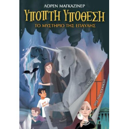 Ανοιχτή Υπόθεση: το Μυστήριο της Έπαυλης