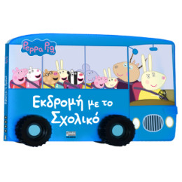 Peppa Pig: Εκδρομή με το Σχολικό