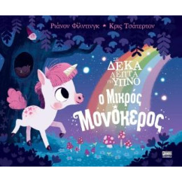 Σε Δέκα Λεπτά για Ύπνο: ο Μικρός Μονόκερος