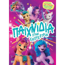 My Little Pony Movie: Παιχνίδια Στην Εκουέστρια