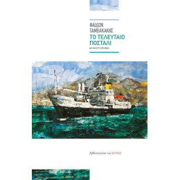 Το Τελευταίο Ποστάλι