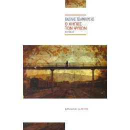 Ο Κήπος των Ψυχών