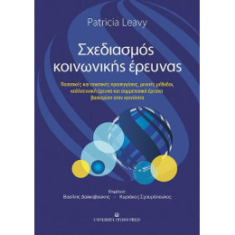 Σχεδιασμός Κοινωνικής Έρευνας