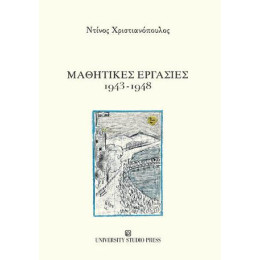 Μαθητικές Εργασίες 1943-1948