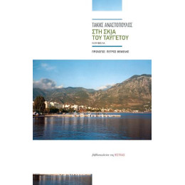 Στη Σκιά του Ταϋγέτου