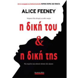 Η Δική του & η Δική της